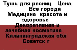 Тушь для ресниц › Цена ­ 500 - Все города Медицина, красота и здоровье » Декоративная и лечебная косметика   . Калининградская обл.,Советск г.